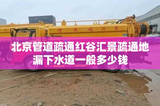 北京管道疏通红谷汇景疏通地漏下水道一般多少钱