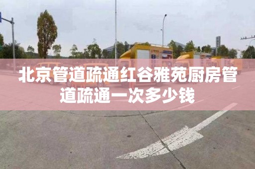 北京管道疏通红谷雅苑厨房管道疏通一次多少钱