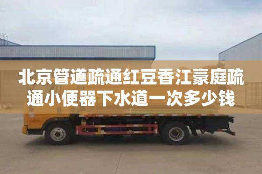 北京管道疏通红豆香江豪庭疏通小便器下水道一次多少钱