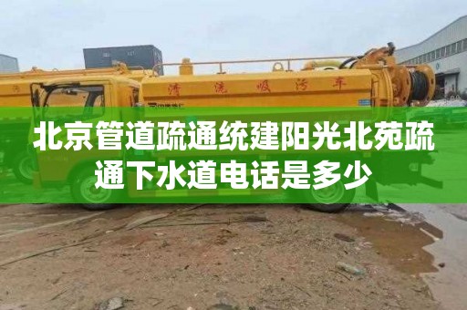 北京管道疏通统建阳光北苑疏通下水道电话是多少