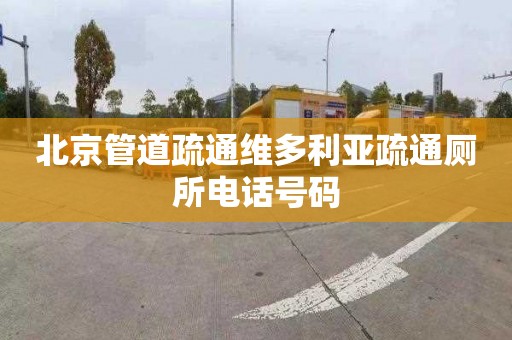 北京管道疏通维多利亚疏通厕所电话号码