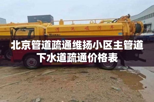 北京管道疏通维扬小区主管道下水道疏通价格表