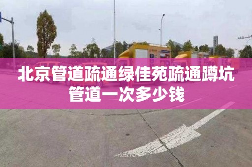 北京管道疏通绿佳苑疏通蹲坑管道一次多少钱