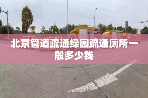 北京管道疏通绿园疏通厕所一般多少钱