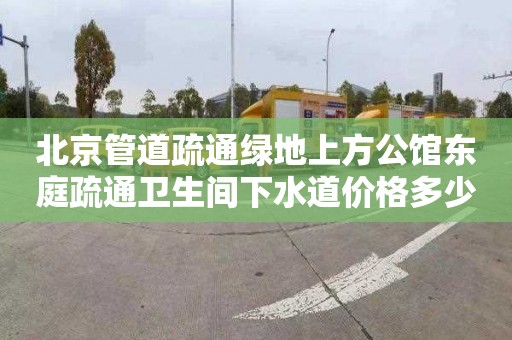 北京管道疏通绿地上方公馆东庭疏通卫生间下水道价格多少