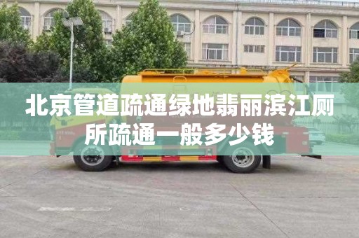 北京管道疏通绿地翡丽滨江厕所疏通一般多少钱