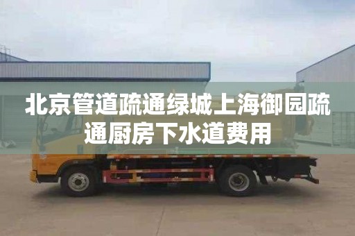 北京管道疏通绿城上海御园疏通厨房下水道费用