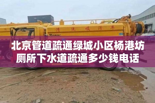 北京管道疏通绿城小区杨港坊厕所下水道疏通多少钱电话