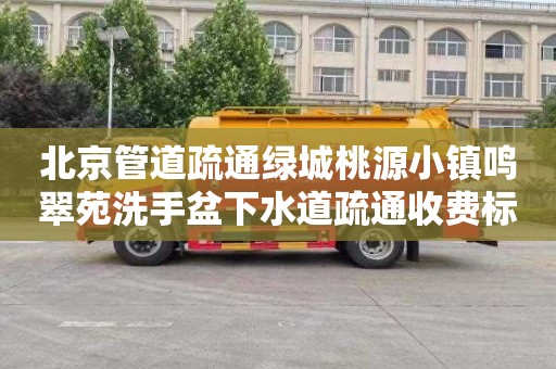 北京管道疏通绿城桃源小镇鸣翠苑洗手盆下水道疏通收费标准