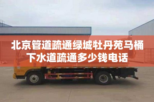 北京管道疏通绿城牡丹苑马桶下水道疏通多少钱电话