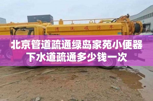 北京管道疏通绿岛家苑小便器下水道疏通多少钱一次