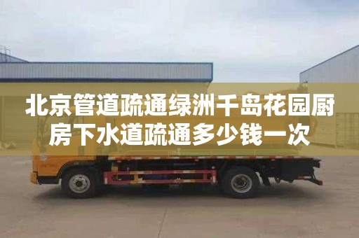 北京管道疏通绿洲千岛花园厨房下水道疏通多少钱一次