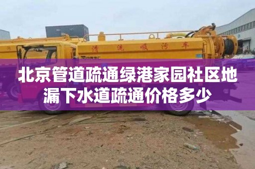 北京管道疏通绿港家园社区地漏下水道疏通价格多少