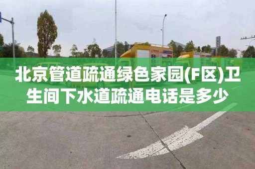 北京管道疏通绿色家园(F区)卫生间下水道疏通电话是多少