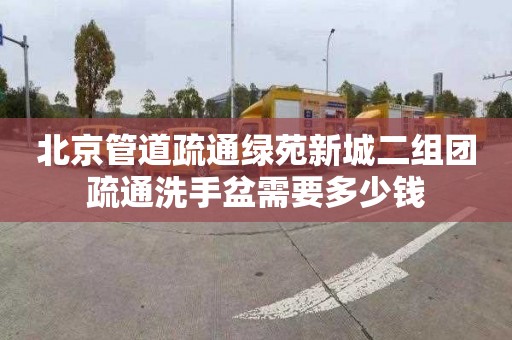 北京管道疏通绿苑新城二组团疏通洗手盆需要多少钱