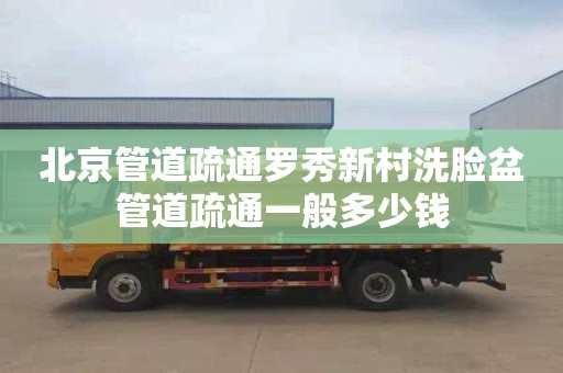 北京管道疏通罗秀新村洗脸盆管道疏通一般多少钱