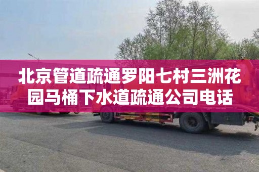 北京管道疏通罗阳七村三洲花园马桶下水道疏通公司电话