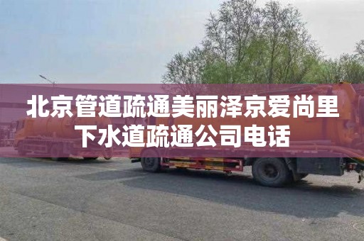 北京管道疏通美丽泽京爱尚里下水道疏通公司电话