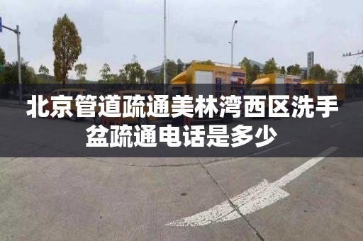 北京管道疏通美林湾西区洗手盆疏通电话是多少