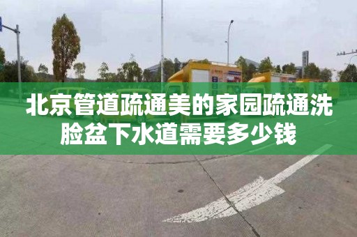 北京管道疏通美的家园疏通洗脸盆下水道需要多少钱