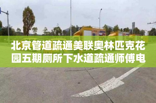 北京管道疏通美联奥林匹克花园五期厕所下水道疏通师傅电话