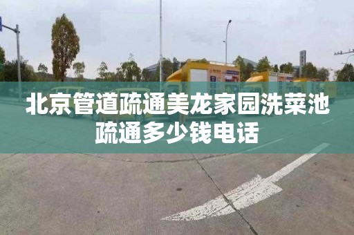 北京管道疏通美龙家园洗菜池疏通多少钱电话