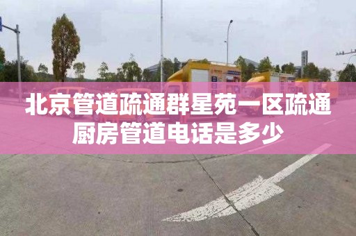 北京管道疏通群星苑一区疏通厨房管道电话是多少