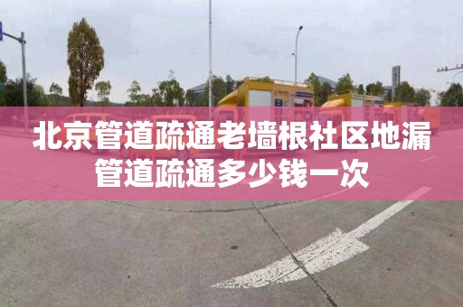 北京管道疏通老墙根社区地漏管道疏通多少钱一次