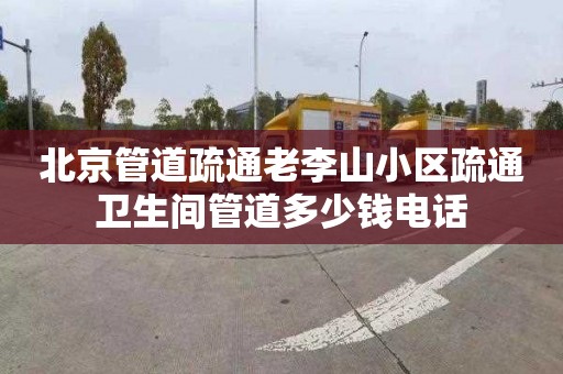 北京管道疏通老李山小区疏通卫生间管道多少钱电话