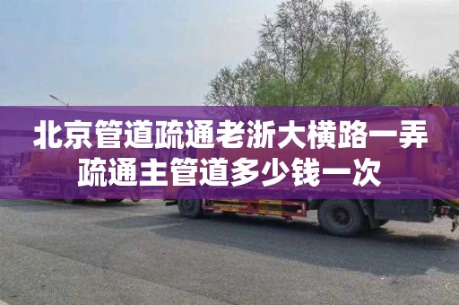 北京管道疏通老浙大横路一弄疏通主管道多少钱一次