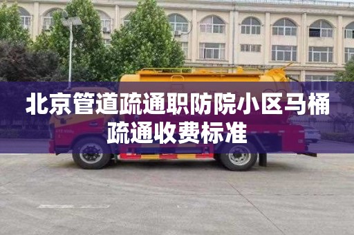 北京管道疏通职防院小区马桶疏通收费标准