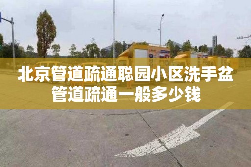 北京管道疏通聪园小区洗手盆管道疏通一般多少钱