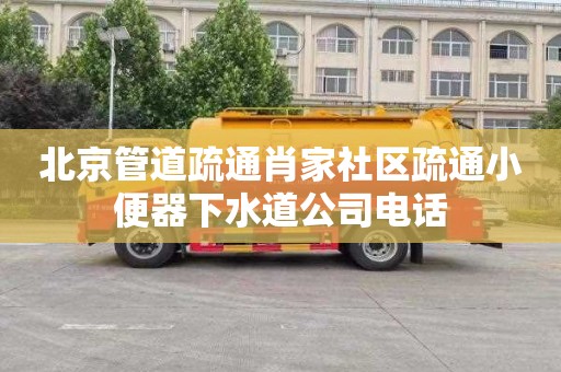 北京管道疏通肖家社区疏通小便器下水道公司电话