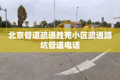 北京管道疏通胜苑小区疏通蹲坑管道电话