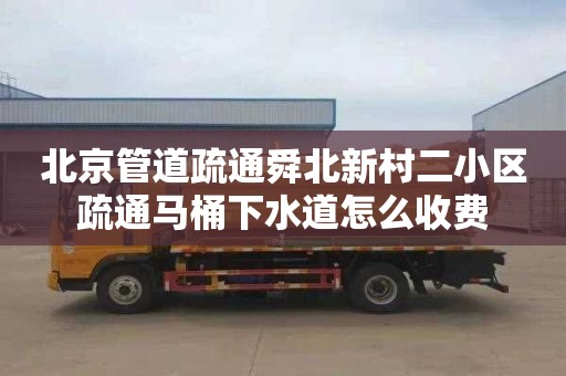 北京管道疏通舜北新村二小区疏通马桶下水道怎么收费