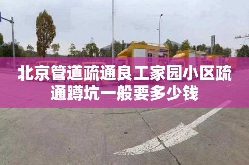 北京管道疏通良工家园小区疏通蹲坑一般要多少钱