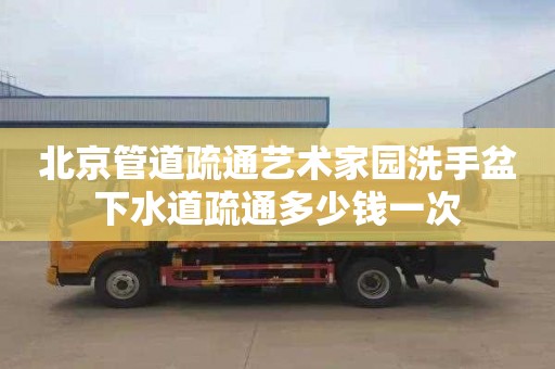 北京管道疏通艺术家园洗手盆下水道疏通多少钱一次