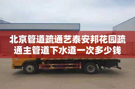 北京管道疏通艺泰安邦花园疏通主管道下水道一次多少钱