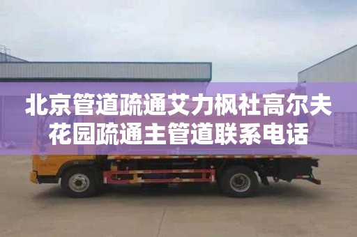 北京管道疏通艾力枫社高尔夫花园疏通主管道联系电话