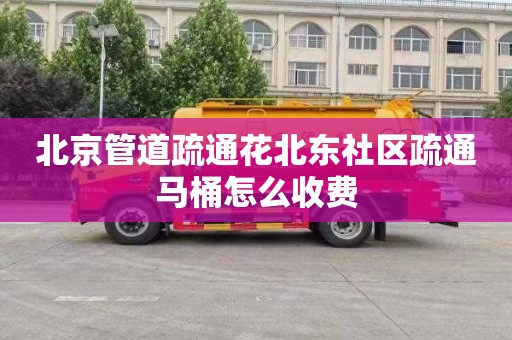 北京管道疏通花北东社区疏通马桶怎么收费