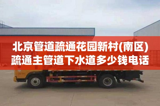 北京管道疏通花园新村(南区)疏通主管道下水道多少钱电话