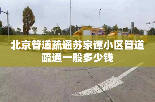 北京管道疏通苏家谭小区管道疏通一般多少钱