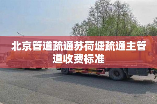 北京管道疏通苏荷塘疏通主管道收费标准