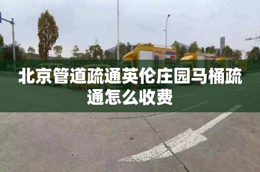 北京管道疏通英伦庄园马桶疏通怎么收费