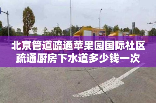 北京管道疏通苹果园国际社区疏通厨房下水道多少钱一次