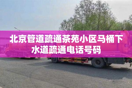 北京管道疏通茶苑小区马桶下水道疏通电话号码