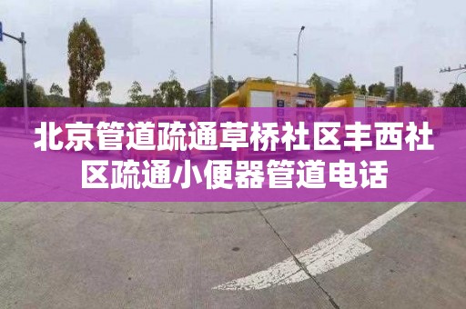 北京管道疏通草桥社区丰西社区疏通小便器管道电话