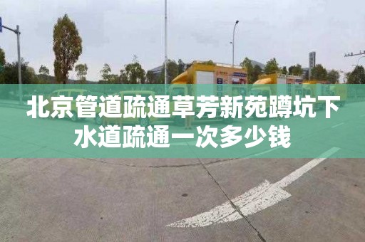 北京管道疏通草芳新苑蹲坑下水道疏通一次多少钱