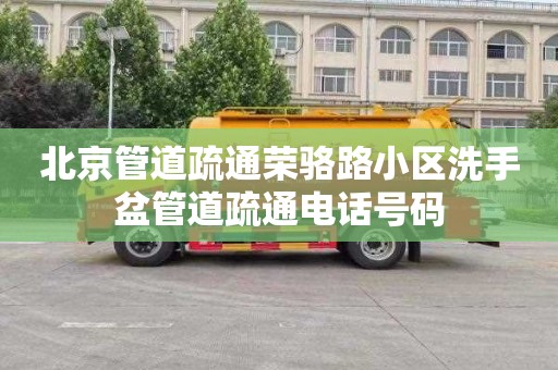 北京管道疏通荣骆路小区洗手盆管道疏通电话号码