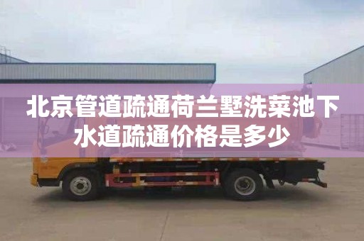 北京管道疏通荷兰墅洗菜池下水道疏通价格是多少